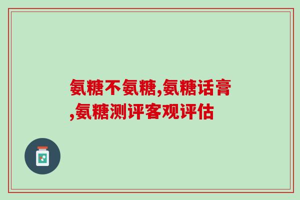单买软骨素多少钱一瓶(软骨素单瓶价格是多少？)