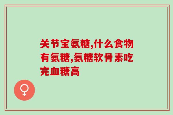 吃了氨糖能吃辣的吗(能吃氨糖后还敢吃辣吗？