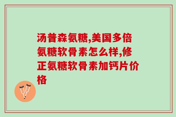 健力多氨糖嚼着吃有效果吗(嚼着吃健力多氨糖，效果如何？)