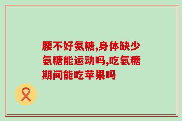 健身的人不建议吃氨糖(健身者应该避免摄入氨糖)