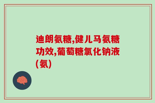 吃氨糖乳房疼(氨糖可缓解乳房疼痛，你需要知道的5件事)