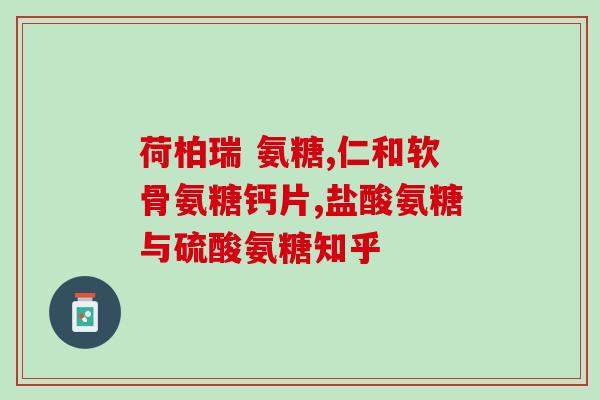 吃氨糖能治好软骨症吗(吃氨糖可有效治疗软骨病)