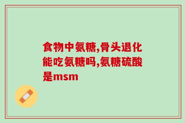 150片氨糖价格多少钱(氨糖150片价格，了解一下？)