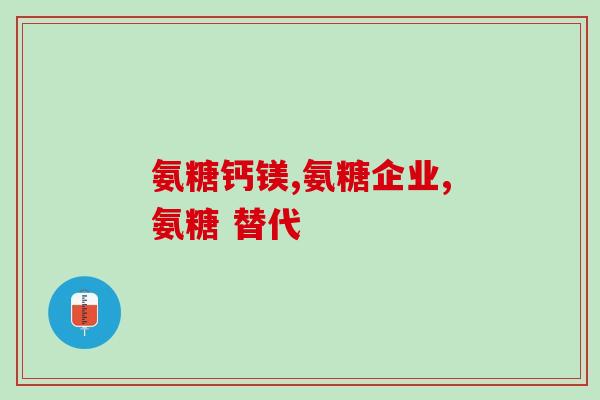 哪个牌子外用氨糖(推荐一款外用氨糖产品，赞誉度极高！)