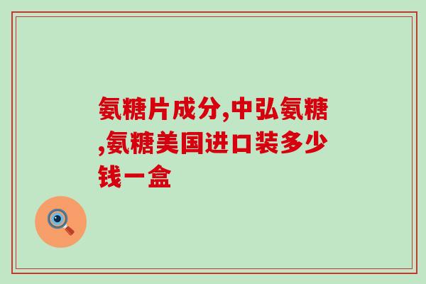 吃氨糖和钙会上火吗小孩(孩子吃氨糖和钙容易引发上火，谨慎选择补钙食品)