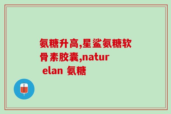 吃氨糖影响脑血栓吗(吃氨糖会对脑血栓产生影响吗？)