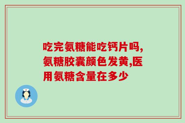 吃氨糖还能贴膏药吗儿童儿童能否同时使用氨糖和膏药？