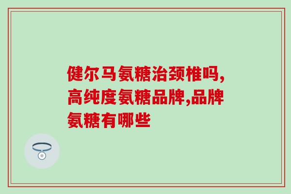 吃软骨素后关节痛吗(软骨素是否能缓解关节疼痛？)