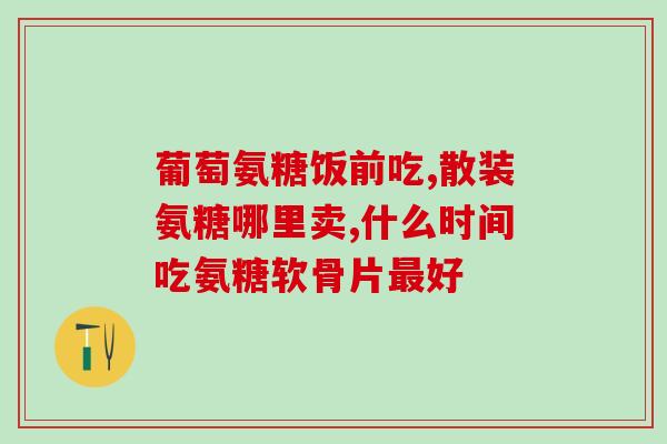 吃氨糖钙片便秘(吃氨糖钙片可能引起便秘，需谨慎使用。)