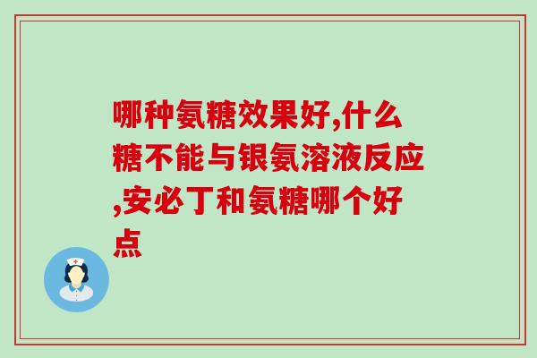 健儿马氨糖软骨素有作用吗(健康专家：马氨糖软骨素有助于关节保健)