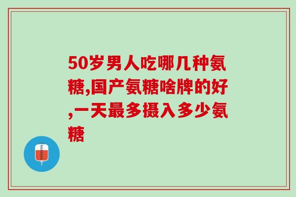 和治友德氨糖软骨素(治友德氨糖软骨素——缓解关节疼痛的有效方式)