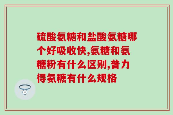 吃了氨糖膝盖发软(吃氨糖后膝盖酸软？这可能是原因！)