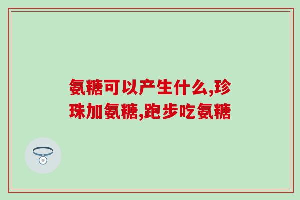 吃氨糖后膝盖痒怎么办呢(氨糖引起膝盖瘙痒怎么处理？)