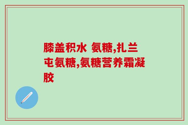 吃美国氨糖浑身关节痛(美国氨糖缓解关节痛，值得一试)