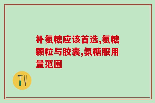 吃氨糖治鼓书(氨糖可能改善鼓声症状：研究)