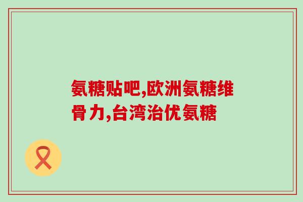 吃软骨素好处是什么(软骨素的益处，不可小觑！)