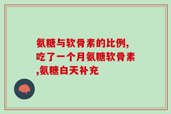 先葆丹参氨糖软骨素片(葆丹参氨糖软骨素片：有助于骨骼健康的天然营养素)
