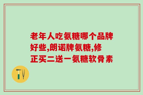 吃氨糖有忌口的吗(吃氨糖需谨慎选择食物，养成好习惯)