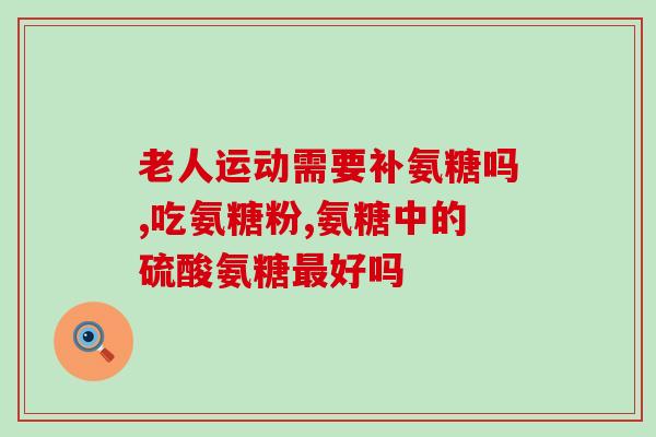 吃氨糖耻骨疼怎么办呢(氨糖引起的耻骨疼痛应该怎么缓解？)