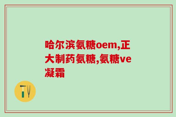 吃氨糖最少吃几天有作用(最短几天可见氨糖功效，让你轻松养护关节！)