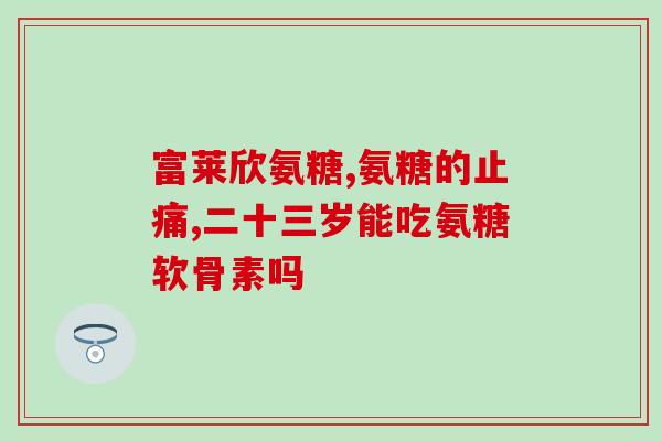 古优软骨素钙片(重建关节，选择古优软骨素钙片)
