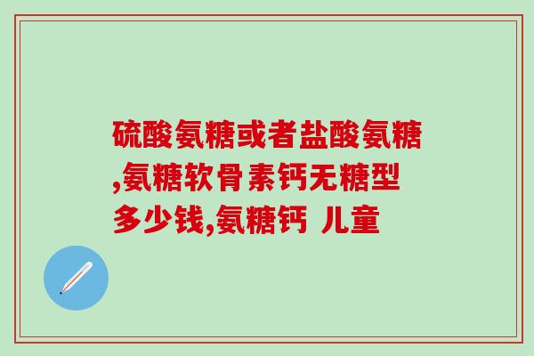 吃软骨素长软骨吗(软骨素能增加软骨生长吗？)