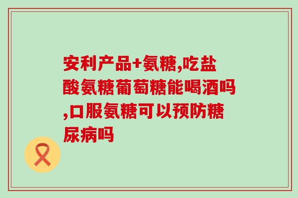 半月板切除能不能服氨糖(半月板手术后可否服用氨糖？)