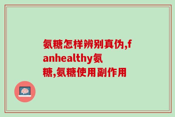 吃氨糖还用吃钙片不(吃氨糖是否可替代钙片？)