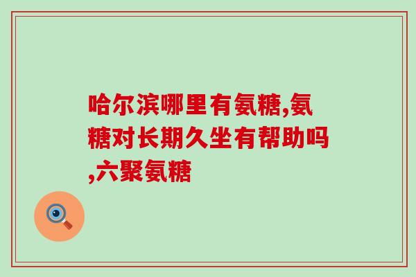 吃氨糖软骨素片能吃鸡蛋吗(能不能同时食用氨糖软骨素片和鸡蛋？)