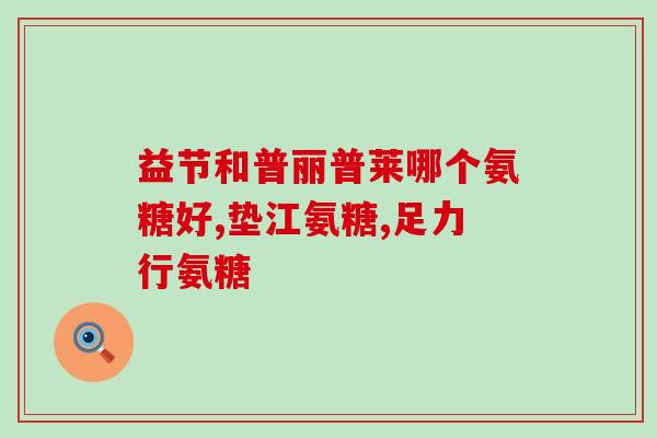 健尔马氨糖吃多少瓶为1个疗程(健尔马氨糖：1疗程需要多少瓶？)