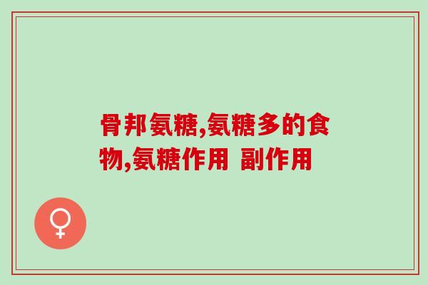 吃氨糖钙片几天能见效(吃氨糖钙片几天能改善症状？快速见效！)