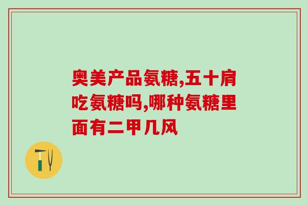 半月板损伤可否吃氨糖(氨糖是否有助于治疗半月板损伤？)