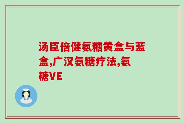 半月板损伤用氨糖有用吗(氨糖对半月板损伤有效吗？)