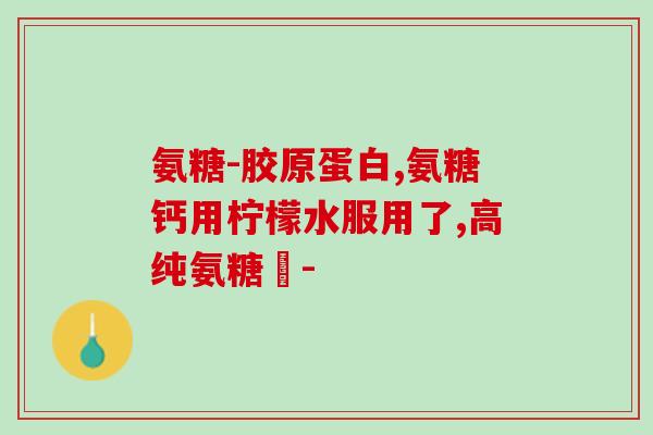 半月板前角撕裂吃软骨素(半月板前角损伤，如何食用软骨素有助修复？)