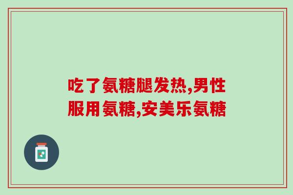 吃氨糖钙片不能吃什么(吃氨糖钙片需避开哪些食物?) 吃氨糖钙片不能吃什么(吃氨糖钙片需避开哪些食物?)