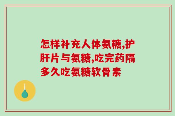同仁堂胶原蛋白软骨素钙片同仁堂推出胶原蛋白软骨素钙片，滋润关节更有效)