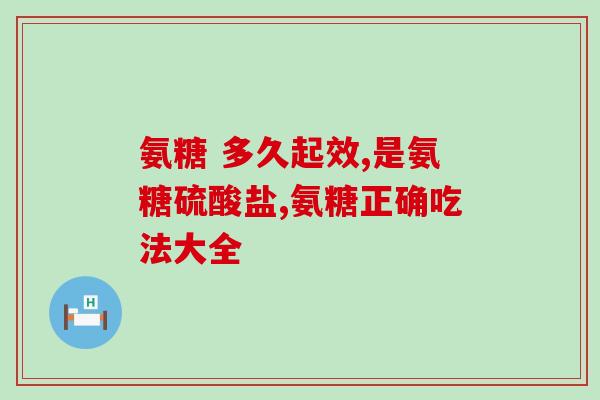 吃了氨糖关节发热(氨糖引发关节热？氨糖引发关节发热？)