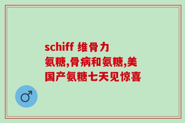 吃氨糖是否可以吃钙片啊(氨基葡萄糖可与钙片一起服用吗？)