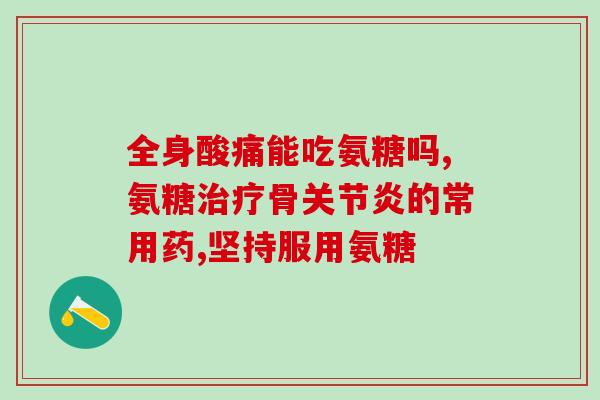吃什么才能补充氨糖葡萄糖(补充氨糖葡萄糖，这些食物一定要吃！)