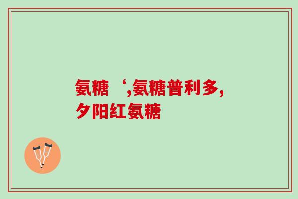 吃氨糖还能吃枸杞吗(合理搭配吃氨糖和枸杞，不仅无碍健康，还有助于养生)