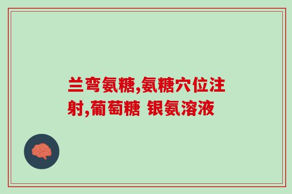 吃完氨糖可以喝牛奶吗(氨糖和牛奶一起喝安全吗？)