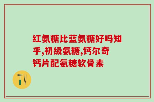 儿童可以吃硫酸软骨素(儿童适宜食用硫酸软骨素，了解更多！)