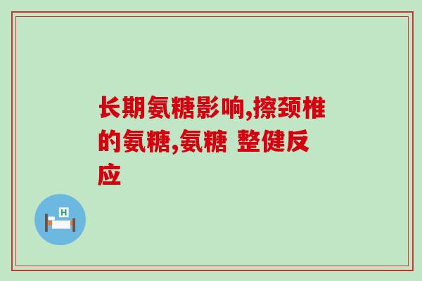 吃软骨素腿不舒服怎么回事(软骨素引起的腿部不适症状及解决方法)