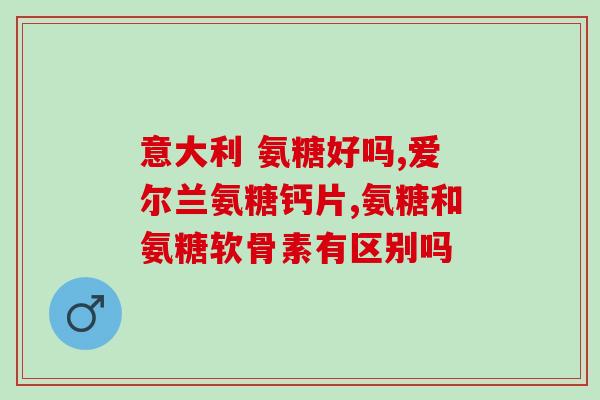 到哪里买氨糖(在哪里购买氨基葡萄糖？简易购买指南！)