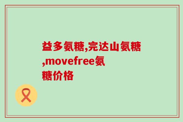 吃了氨糖便秘是什么原因(氨糖引发便秘可能的原因)