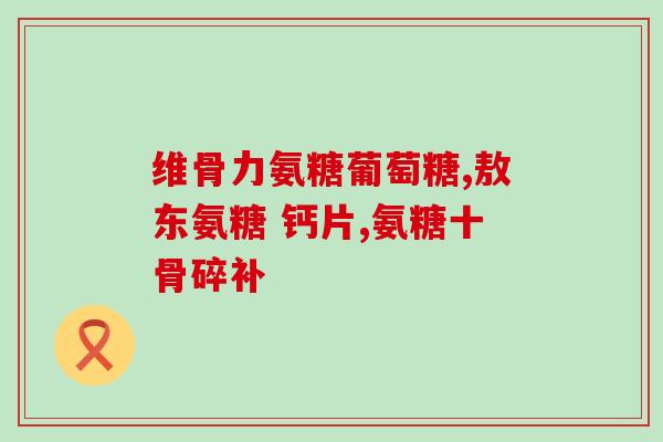 发酵法氨糖 欧盟(欧盟推崇的发酵氨糖生产方法)