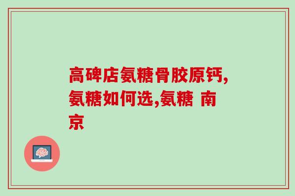 吃软骨素关节更痛(软骨素摄入或会使关节疼痛加重)