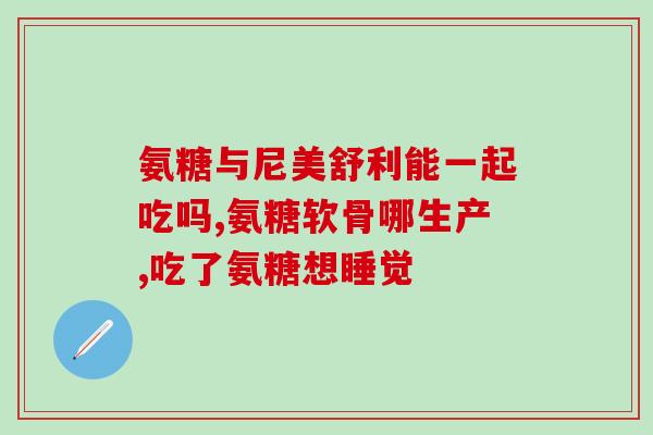 吃点什么可以长软骨素呢(食用这些食物可增加软骨素含量，防止软骨磨损)