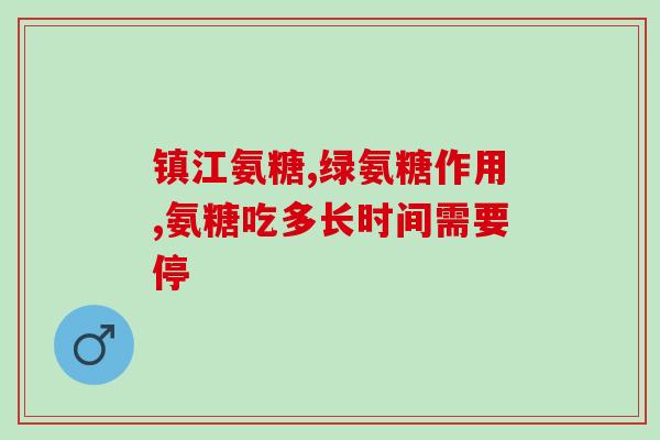吃氨糖和什么一起吃(饮食:氨糖如何搭配食用更有效?) 吃氨糖和什么一起吃(饮食:氨糖如何搭配食用更有效?)