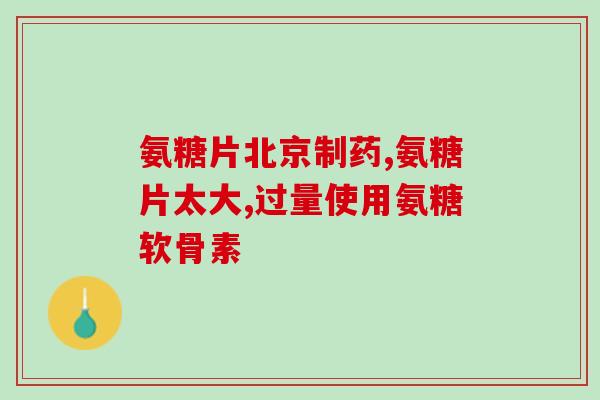 吃氨糖是吞服还是咀嚼的(正确服用氨糖 吞服还是咀嚼？)